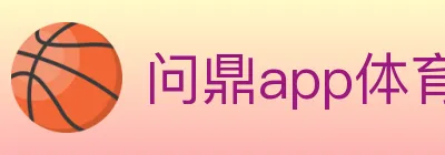 问鼎app体育 Logo
